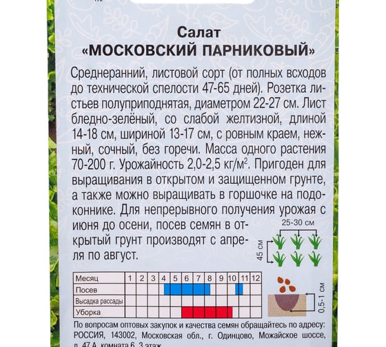 Семена АРТИКУЛ Салат Московский парниковый 0.5 г, среднеранний 4630009396635
