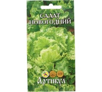 Семена АРТИКУЛ Салат Новогодний 0.5 г 4630009393009