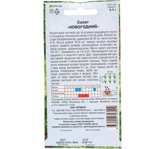Семена АРТИКУЛ Салат Новогодний 0.5 г 4630009393009