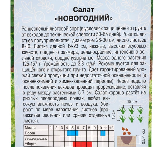 Семена АРТИКУЛ Салат Новогодний 0.5 г 4630009393009