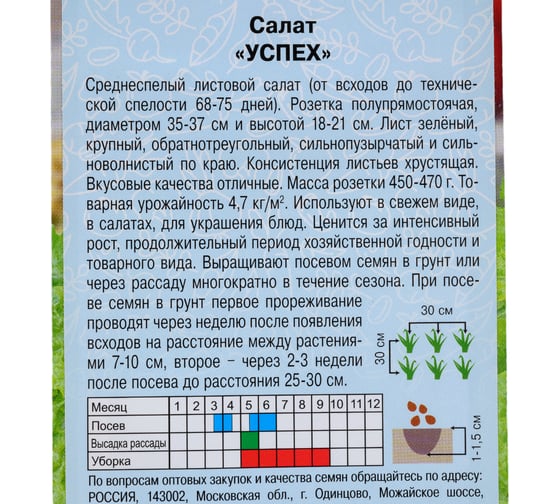 Семена АРТИКУЛ Салат Успех 0.5 г, среднеспелый 4630009396680