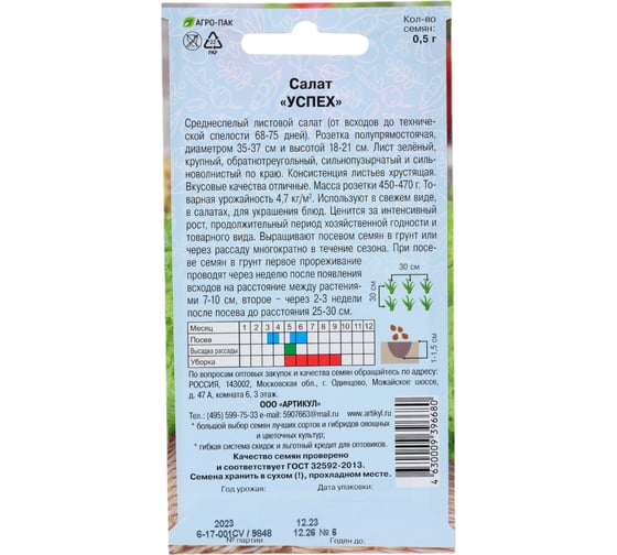 Семена АРТИКУЛ Салат Успех 0.5 г, среднеспелый 4630009396680