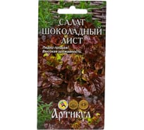 Семена АРТИКУЛ Салат Шоколадный лист 0.5 г 4607089749606