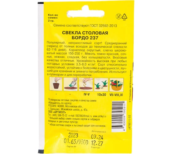 Семена АРТИКУЛ Свекла столовая Бордо 237 2 г, среднеранняя 4630009395911