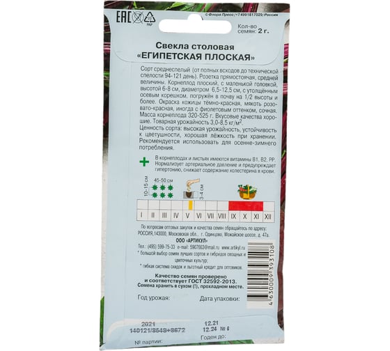 Семена АРТИКУЛ Свекла столовая Египетская плоская 2 г, среднеспелая 4630009393108