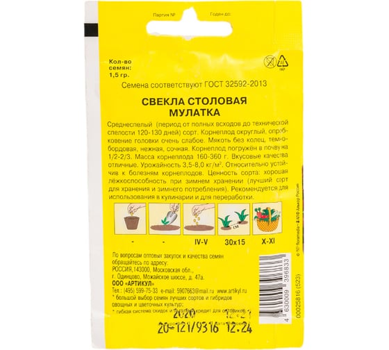 Семена АРТИКУЛ Свекла столовая Мулатка 1.5 г, среднеспелая 4630009396833
