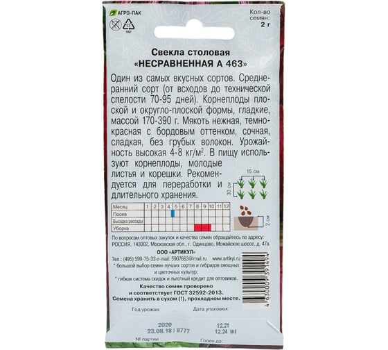 Семена АРТИКУЛ Свекла столовая Несравненная А 463 2 г, среднеранняя 4630009391494
