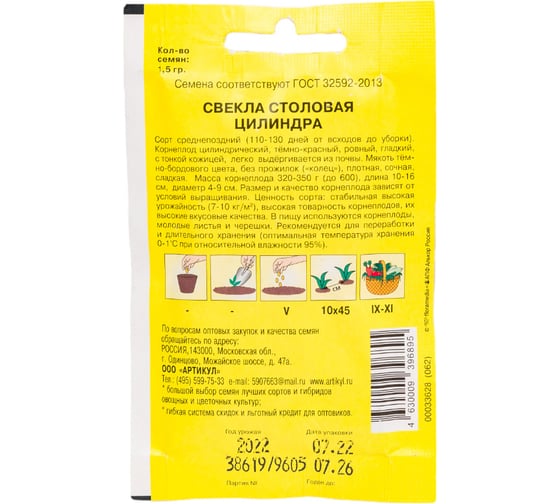 Семена АРТИКУЛ Свекла столовая Цилиндра 1.5 г, среднепоздний 4630009396895