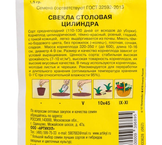 Семена АРТИКУЛ Свекла столовая Цилиндра 1.5 г, среднепоздний 4630009396895
