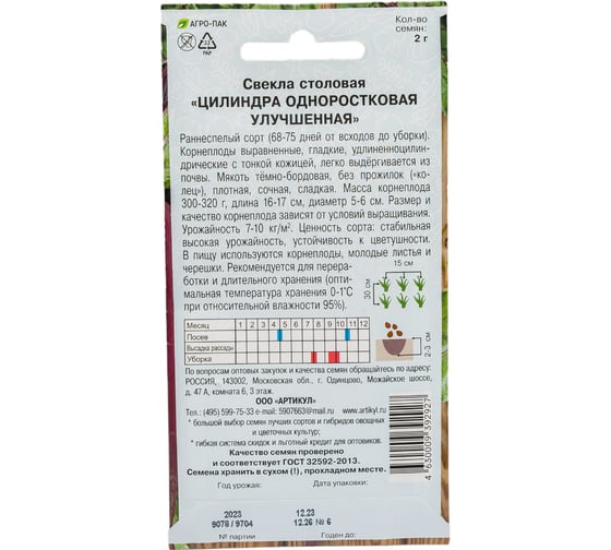 Семена АРТИКУЛ Свекла Цилиндра одноростковая, улучшенная, 2 г, раннеспелый 4630009392927
