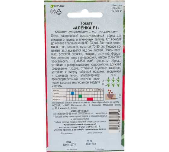 Семена АРТИКУЛ Томат Алёнка F1 0.05 г, раннеспелый 4630009393597