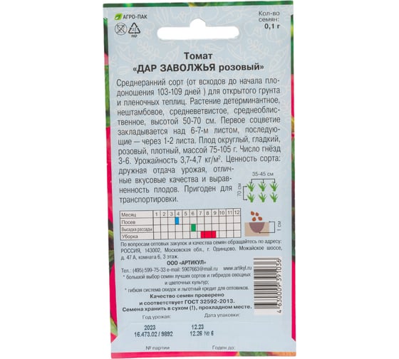 Семена АРТИКУЛ Томат Дар Заволжья розовый 0.1 г, среднеранний 4630009391036