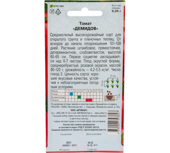 Семена АРТИКУЛ Томат Демидов 0.05 г, среднеспелый 4630009393627