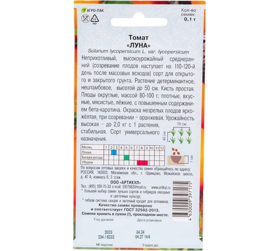Семена АРТИКУЛ Томат Луна 0.1 г, среднеспелый 4630009397175