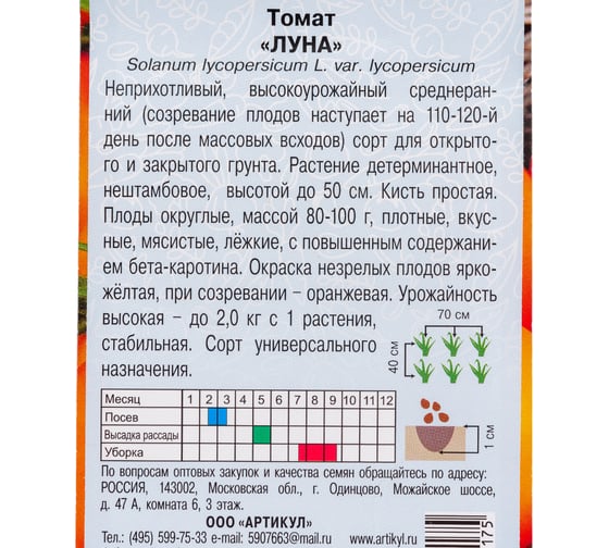 Семена АРТИКУЛ Томат Луна 0.1 г, среднеспелый 4630009397175
