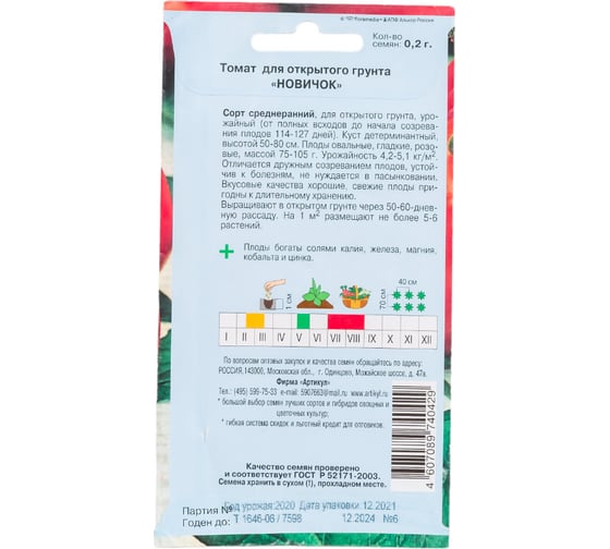 Семена АРТИКУЛ Томат Новичок 0.2 г, среднеранний 4607089740429