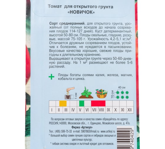 Семена АРТИКУЛ Томат Новичок 0.2 г, среднеранний 4607089740429
