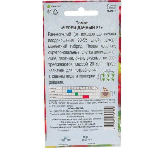 Семена АРТИКУЛ Томат Черри Дачный F1 0.05 г 4630009395379