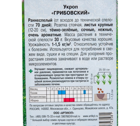 Семена АРТИКУЛ Укроп Грибовский 2 г, обильнолиственный, раннеспелый 4607089743581