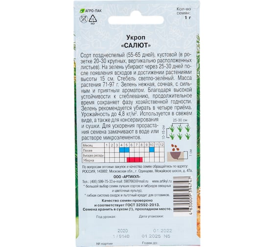 Семена АРТИКУЛ Укроп Салют 1 г, кустовой, позднеспелый 4630009394747