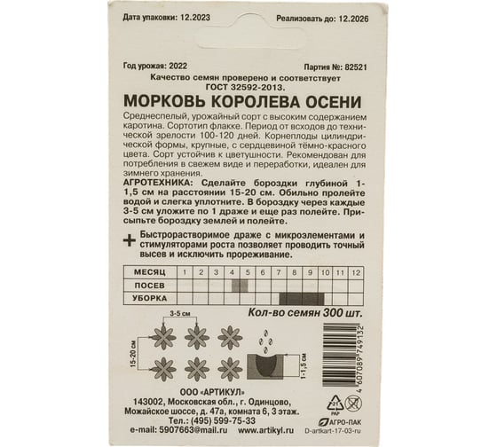 Морковь АРТИКУЛ Королева Осени 300 шт, позднеспелая 4607089749132
