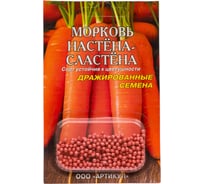 Морковь АРТИКУЛ Настёна-Сластёна 300 шт, среднеспелая 4630009393153