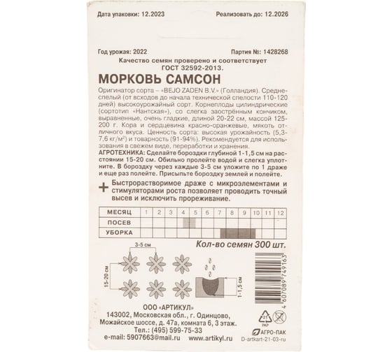 Морковь АРТИКУЛ Самсон 300 шт, среднеспелая  4607089749163
