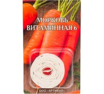 Морковь АРТИКУЛ Витаминная среднеспелая 4607089744748