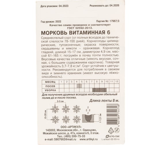Морковь АРТИКУЛ Витаминная среднеспелая 4607089744748