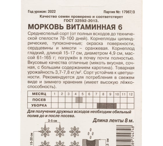 Морковь АРТИКУЛ Витаминная среднеспелая 4607089744748