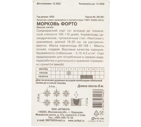 Морковь АРТИКУЛ Форто среднеспелая 4607089744823