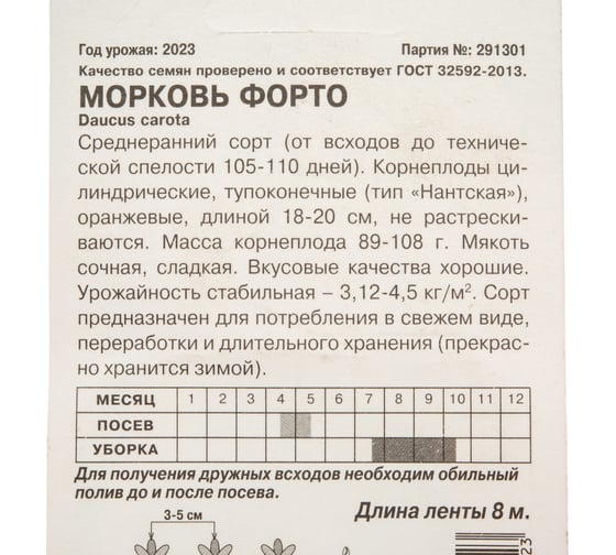 Морковь АРТИКУЛ Форто среднеспелая 4607089744823