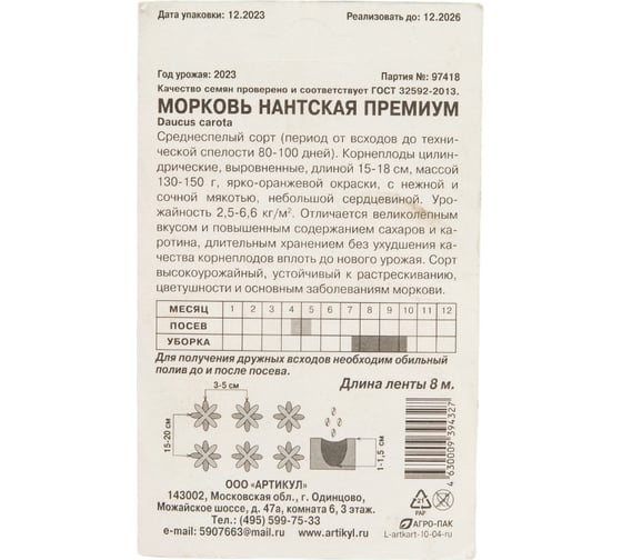 Морковь АРТИКУЛ Нантская Премиум среднеспелая 4630009394327