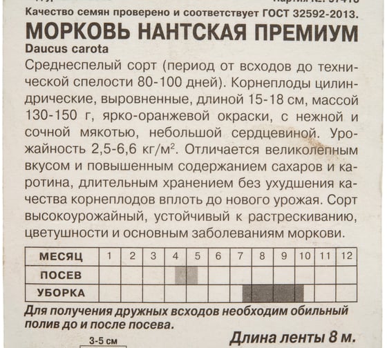 Морковь АРТИКУЛ Нантская Премиум среднеспелая 4630009394327