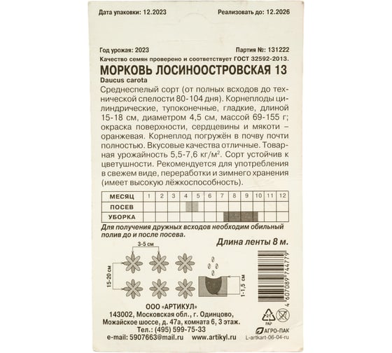Морковь АРТИКУЛ Лосиноостровская среднеспелая 4607089744779