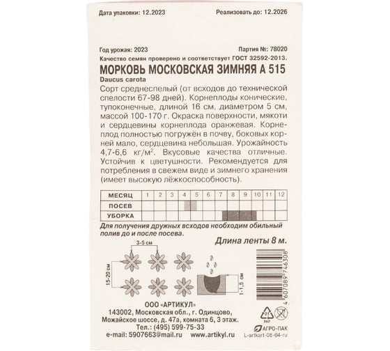 Морковь АРТИКУЛ Московская зимняя среднеспелая 4607089746308