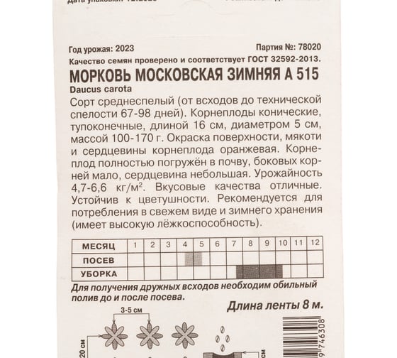 Морковь АРТИКУЛ Московская зимняя среднеспелая 4607089746308