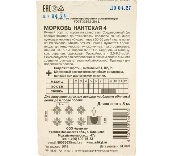 Морковь АРТИКУЛ Нантская среднеспелая 4607089744793 1