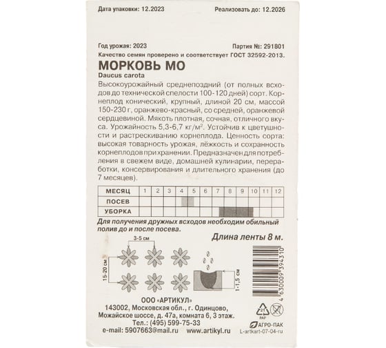 Морковь АРТИКУЛ Мо среднепоздняя 4630009394310
