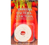 Морковь АРТИКУЛ Настёна-Сластёна среднеспелая 4630009393184