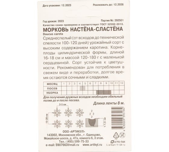 Морковь АРТИКУЛ Настёна-Сластёна среднеспелая 4630009393184