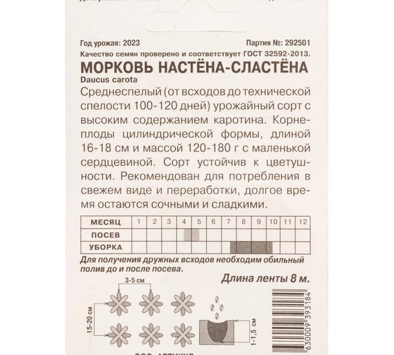 Морковь АРТИКУЛ Настёна-Сластёна среднеспелая 4630009393184