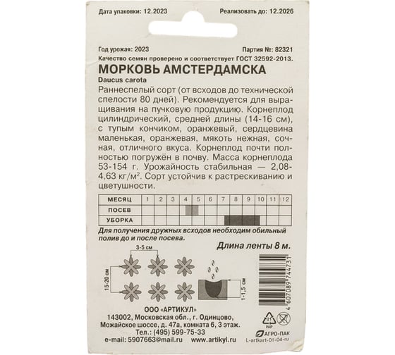 Морковь АРТИКУЛ Амстердамска раннеспелая 4607089744731