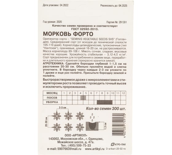 Морковь АРТИКУЛ Форто 300 шт, среднеспелая 4607089749170