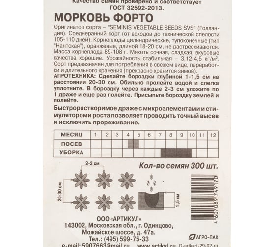 Морковь АРТИКУЛ Форто 300 шт, среднеспелая 4607089749170