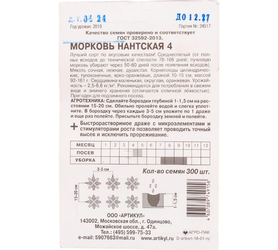 Морковь АРТИКУЛ Нантская 4 300 шт, среднеспелая 4607089749156