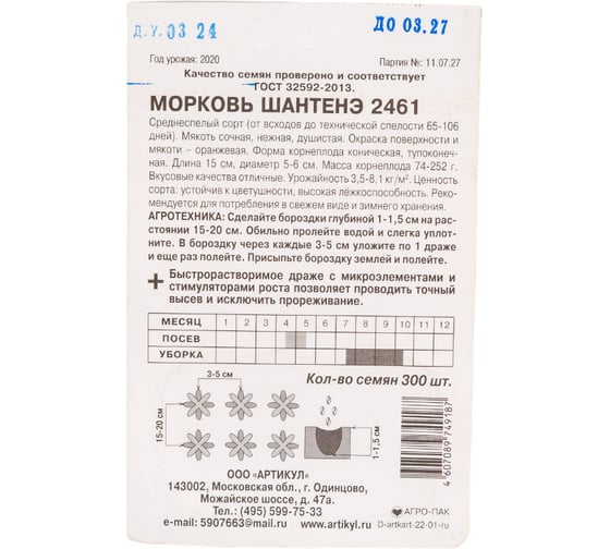 Морковь АРТИКУЛ Шантенэ 2461 300 шт, среднеспелая 4607089749187