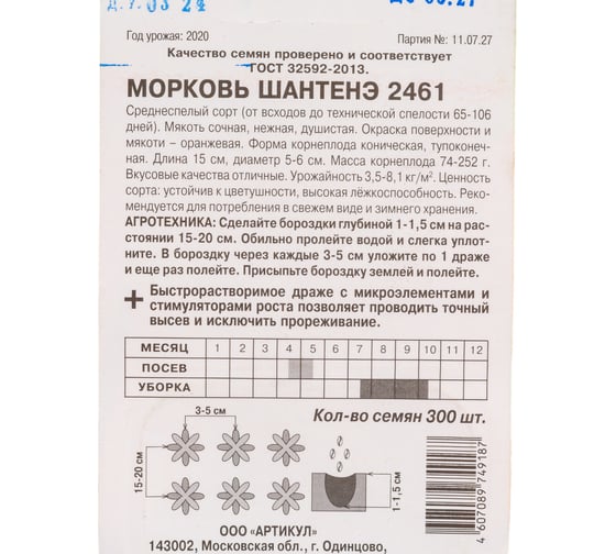 Морковь АРТИКУЛ Шантенэ 2461 300 шт, среднеспелая 4607089749187