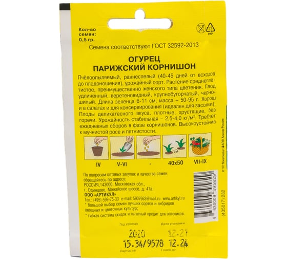 Огурец АРТИКУЛ Парижский корнишон 0,5 г, раннеспелый 4630009395829