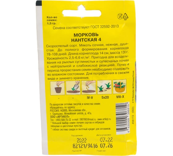 Морковь АРТИКУЛ Нантская 4 1,5 г, скороспелая 4630009396819
